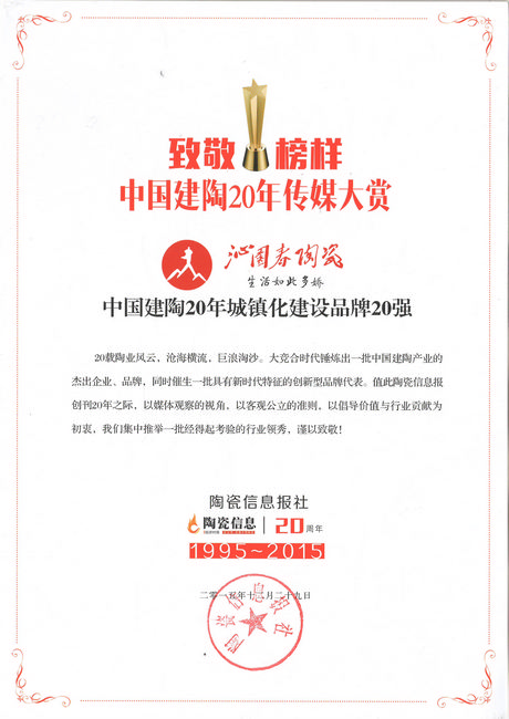 中國建陶20年傳媒大賞