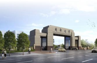 成都大學