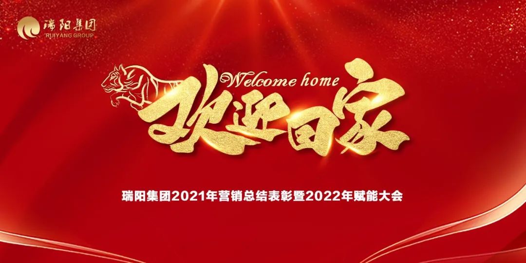  瑞陽集團營銷中心2021年總結表彰暨2...