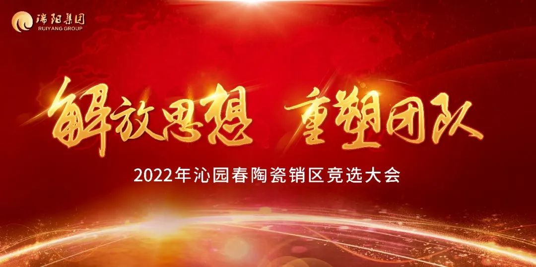  解放思想 重塑團隊——2022年沁園春...
