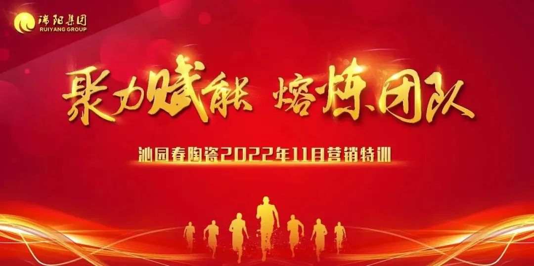  聚力賦能，熔煉團隊 ——沁園春陶瓷...