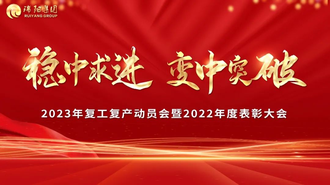  穩中求進·變中突破——2023年復工復...